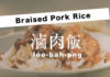 台北老派滷肉飯 Taipei’s Classic ～Braised Pork Rice～